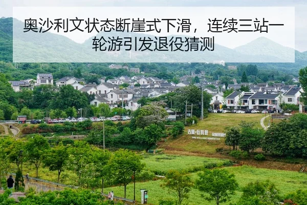 奥沙利文状态断崖式下滑，连续三站一轮游引发退役猜测
