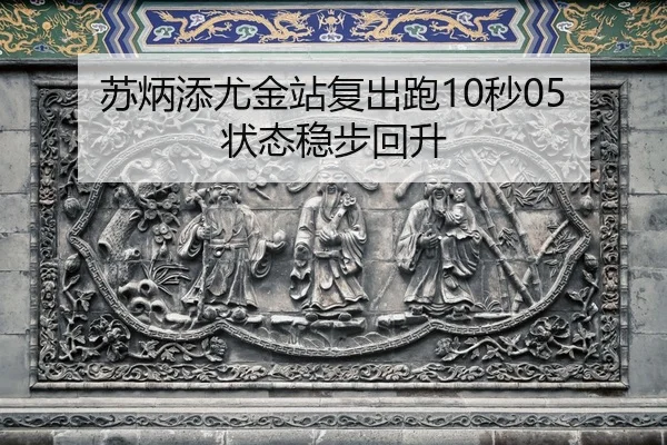 su-bing-tian-you-jin-zhan-fu-chu-pao-miao-zhuang-tai-wen-bu-hui-sheng-2-121.jpg